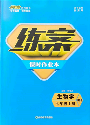吉林教育出版社2021練案課時作業(yè)本七年級生物學上冊北師大版參考答案
