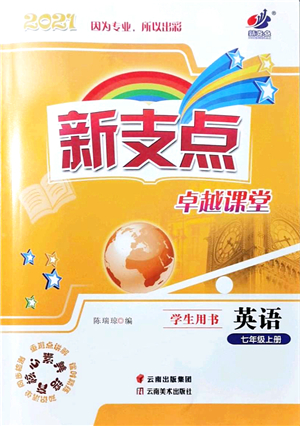 云南美術(shù)出版社2021新支點(diǎn)卓越課堂七年級(jí)英語上冊(cè)人教版答案