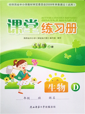 陜西師范大學(xué)出版總社2021課堂練習(xí)冊八年級生物上冊D蘇科版答案