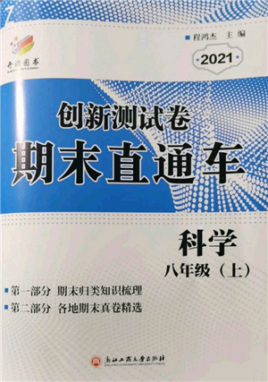 浙江工商大學(xué)出版社2021創(chuàng)新測試卷期末直通車八年級科學(xué)上冊浙教版參考答案