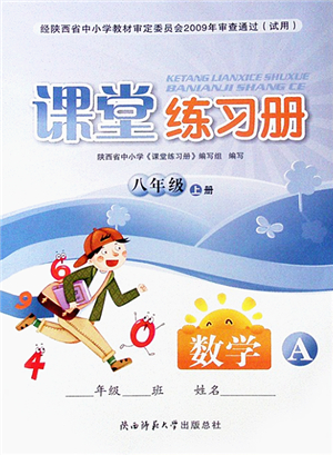陜西師范大學出版總社2021課堂練習冊八年級數(shù)學上冊A人教版答案