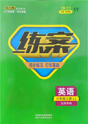 陜西人民教育出版社2021導(dǎo)與練練案五四學(xué)制六年級(jí)英語(yǔ)上冊(cè)魯教版煙臺(tái)專版參考答案