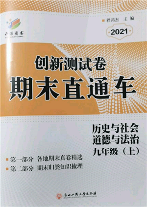 浙江工商大學(xué)出版社2021創(chuàng)新測(cè)試卷期末直通車九年級(jí)歷史與社會(huì)道德與法治上冊(cè)人教版參考答案