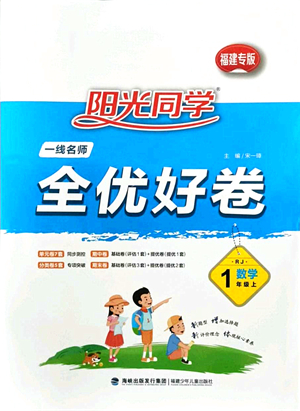 福建少年兒童出版社2021陽(yáng)光同學(xué)一線名師全優(yōu)好卷一年級(jí)數(shù)學(xué)上冊(cè)RJ人教版福建專版答案