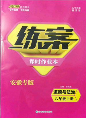吉林教育出版社2021練案課時(shí)作業(yè)本八年級道德與法治上冊人教版安徽專版參考答案