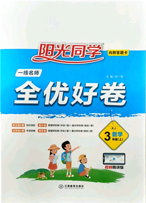 江西教育出版社2021陽(yáng)光同學(xué)一線名師全優(yōu)好卷三年級(jí)數(shù)學(xué)上冊(cè)RJ人教版答案