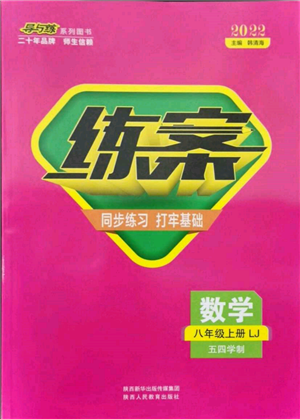 陜西人民教育出版社2021練案五四學(xué)制八年級(jí)數(shù)學(xué)上冊(cè)魯教版參考答案