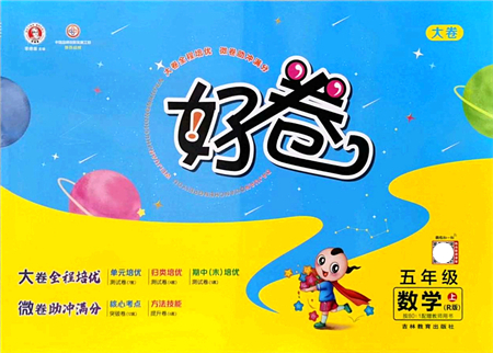 吉林教育出版社2021榮德基好卷五年級數學上冊R人教版答案