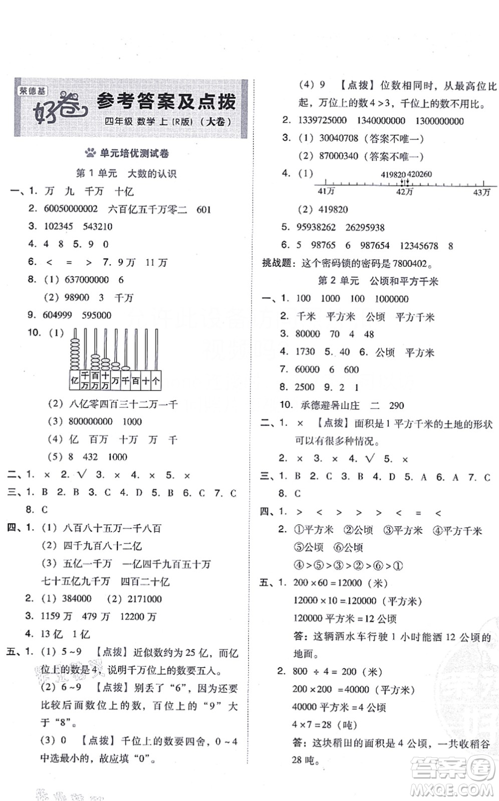 吉林教育出版社2021榮德基好卷四年級數學上冊R人教版答案