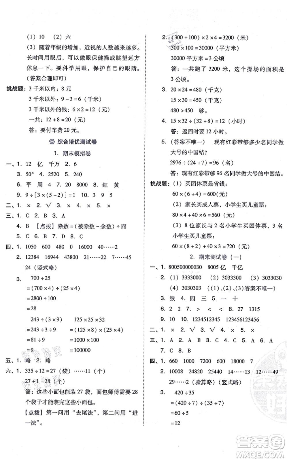吉林教育出版社2021榮德基好卷四年級數學上冊R人教版答案