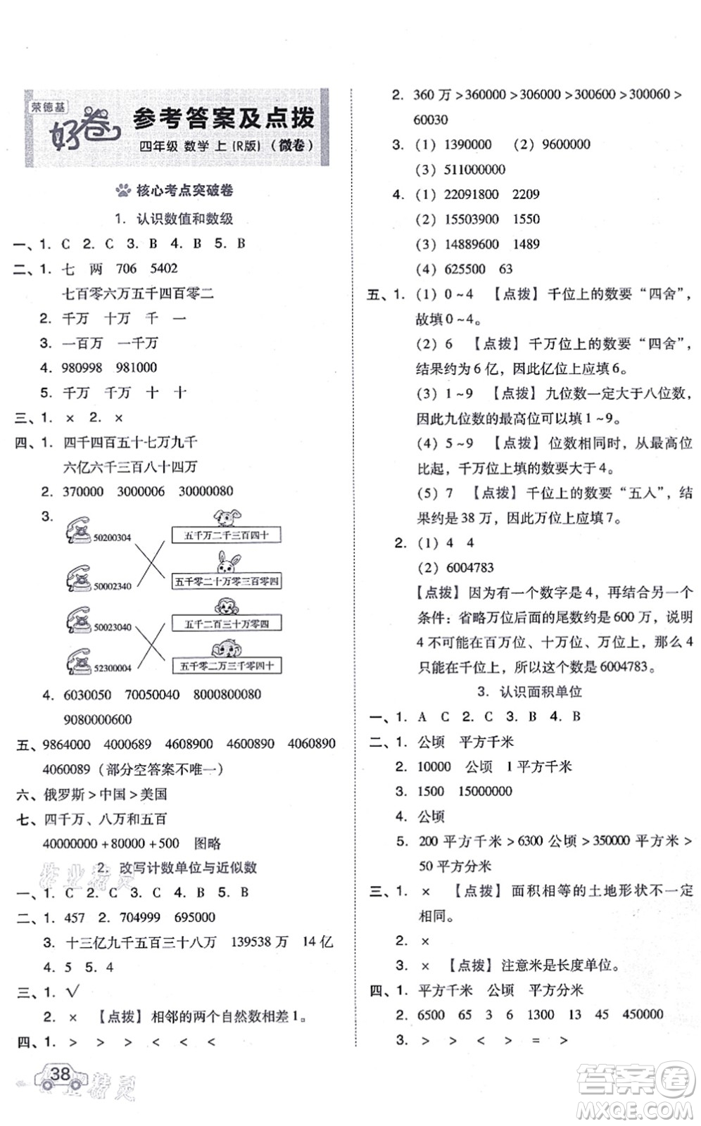 吉林教育出版社2021榮德基好卷四年級數學上冊R人教版答案