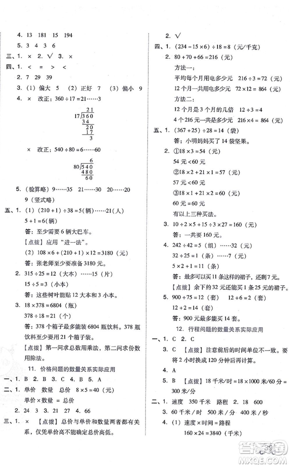 吉林教育出版社2021榮德基好卷四年級數學上冊R人教版答案