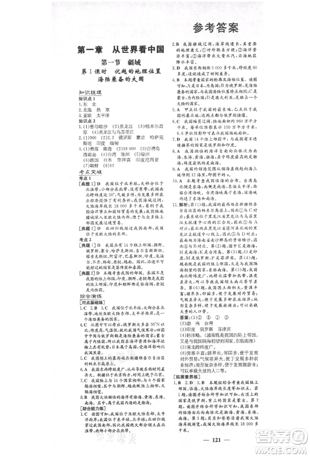 陜西人民教育出版社2021練案五四學(xué)制七年級地理上冊魯教版參考答案