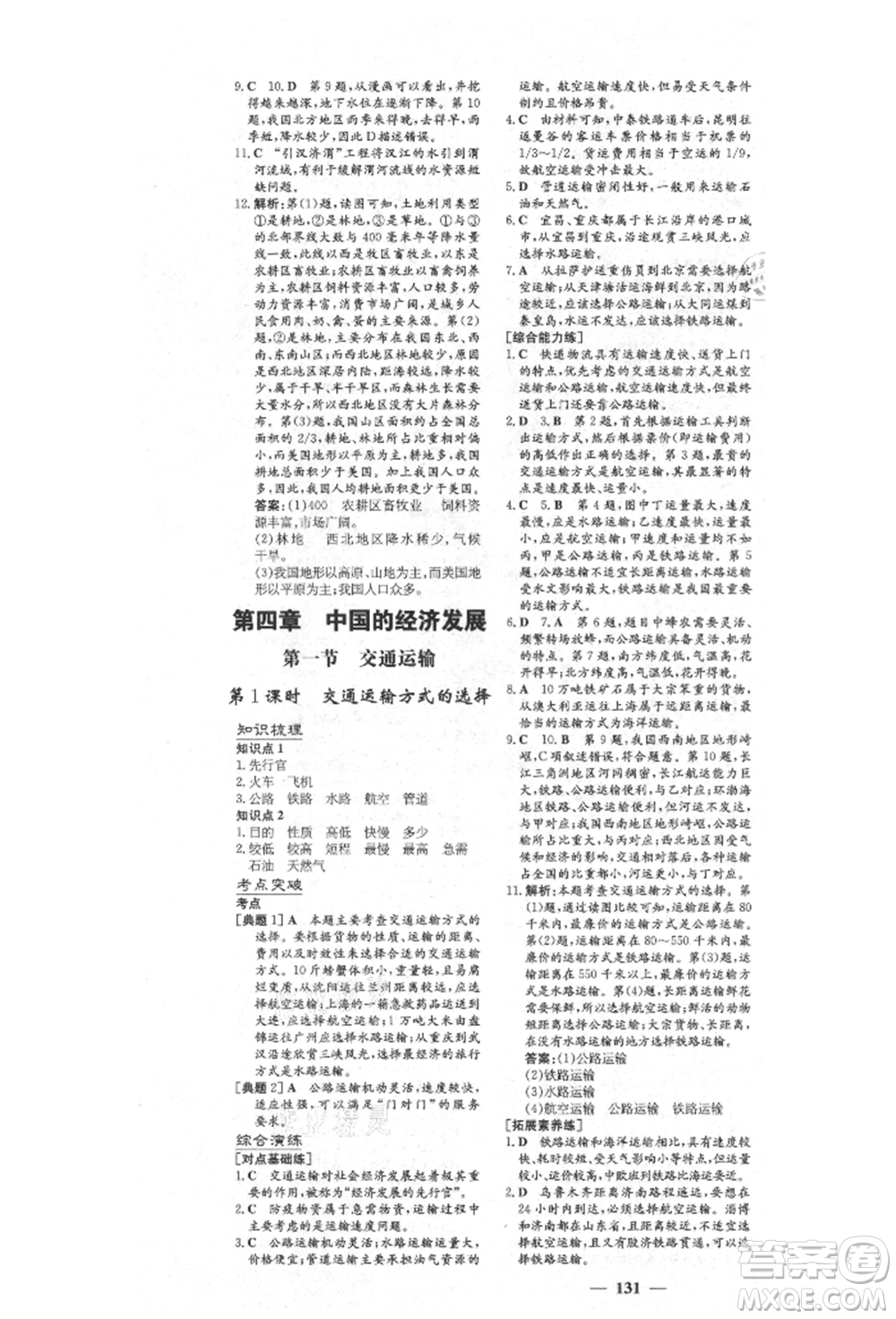 陜西人民教育出版社2021練案五四學(xué)制七年級地理上冊魯教版參考答案