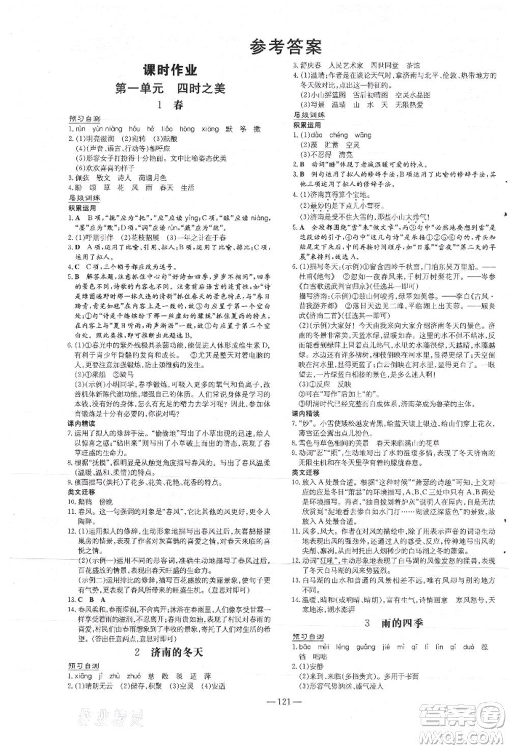 吉林教育出版社2021練案課時(shí)作業(yè)本七年級(jí)語(yǔ)文上冊(cè)人教版安徽專(zhuān)版參考答案