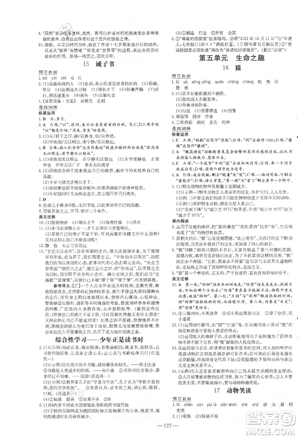 吉林教育出版社2021練案課時(shí)作業(yè)本七年級(jí)語(yǔ)文上冊(cè)人教版安徽專(zhuān)版參考答案