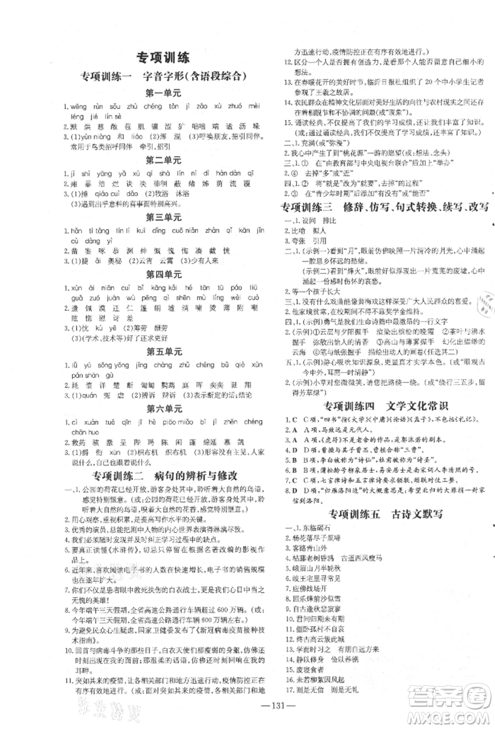 吉林教育出版社2021練案課時(shí)作業(yè)本七年級(jí)語(yǔ)文上冊(cè)人教版安徽專(zhuān)版參考答案