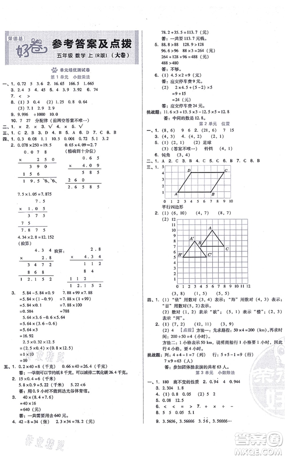 吉林教育出版社2021榮德基好卷五年級數學上冊R人教版答案