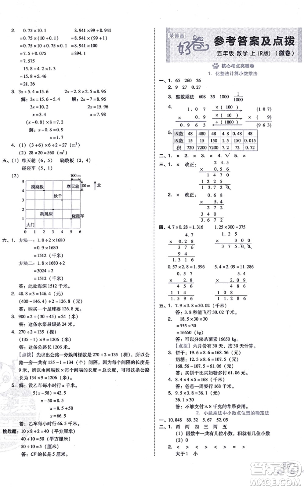 吉林教育出版社2021榮德基好卷五年級數學上冊R人教版答案