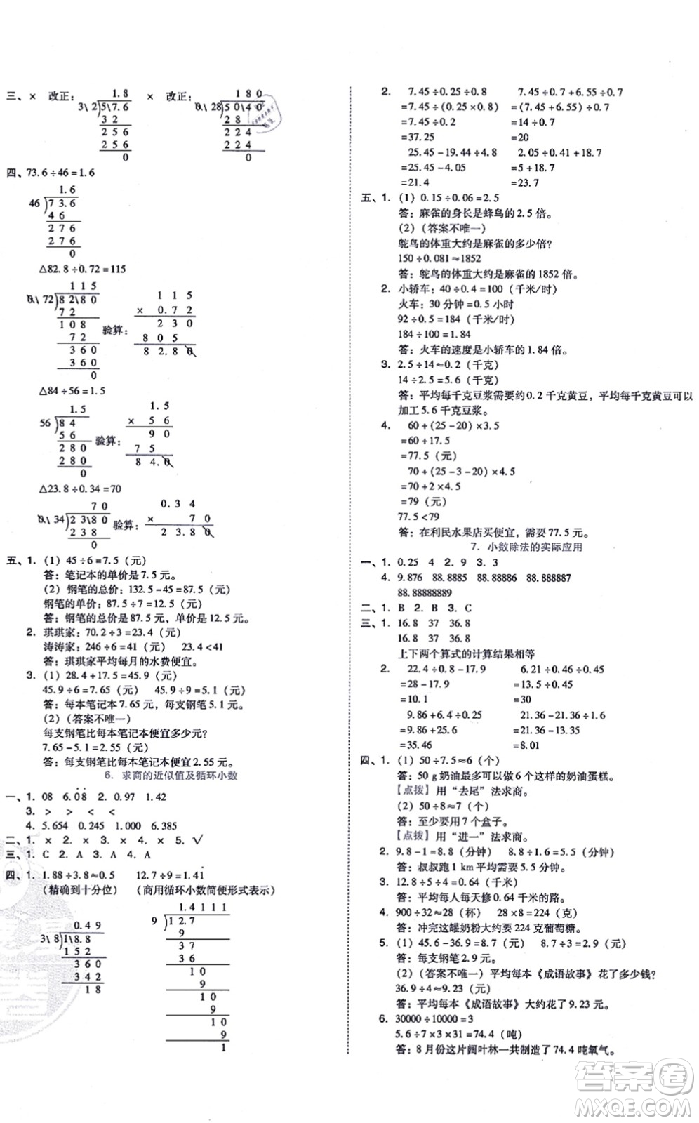 吉林教育出版社2021榮德基好卷五年級數學上冊R人教版答案