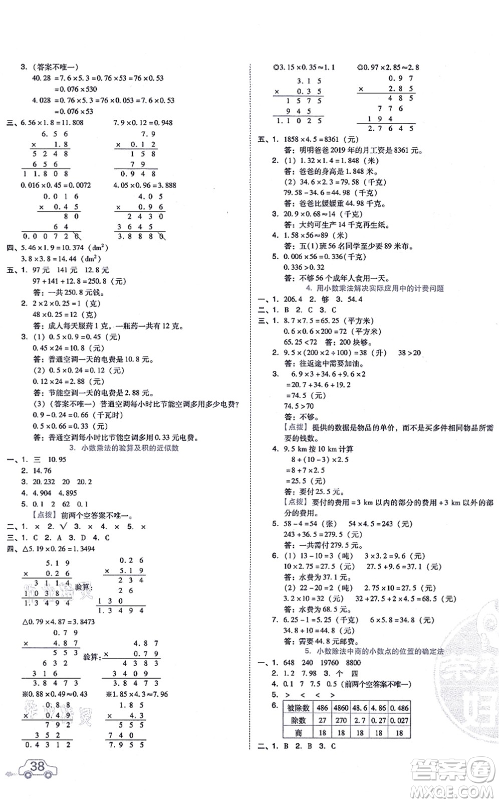 吉林教育出版社2021榮德基好卷五年級數學上冊R人教版答案