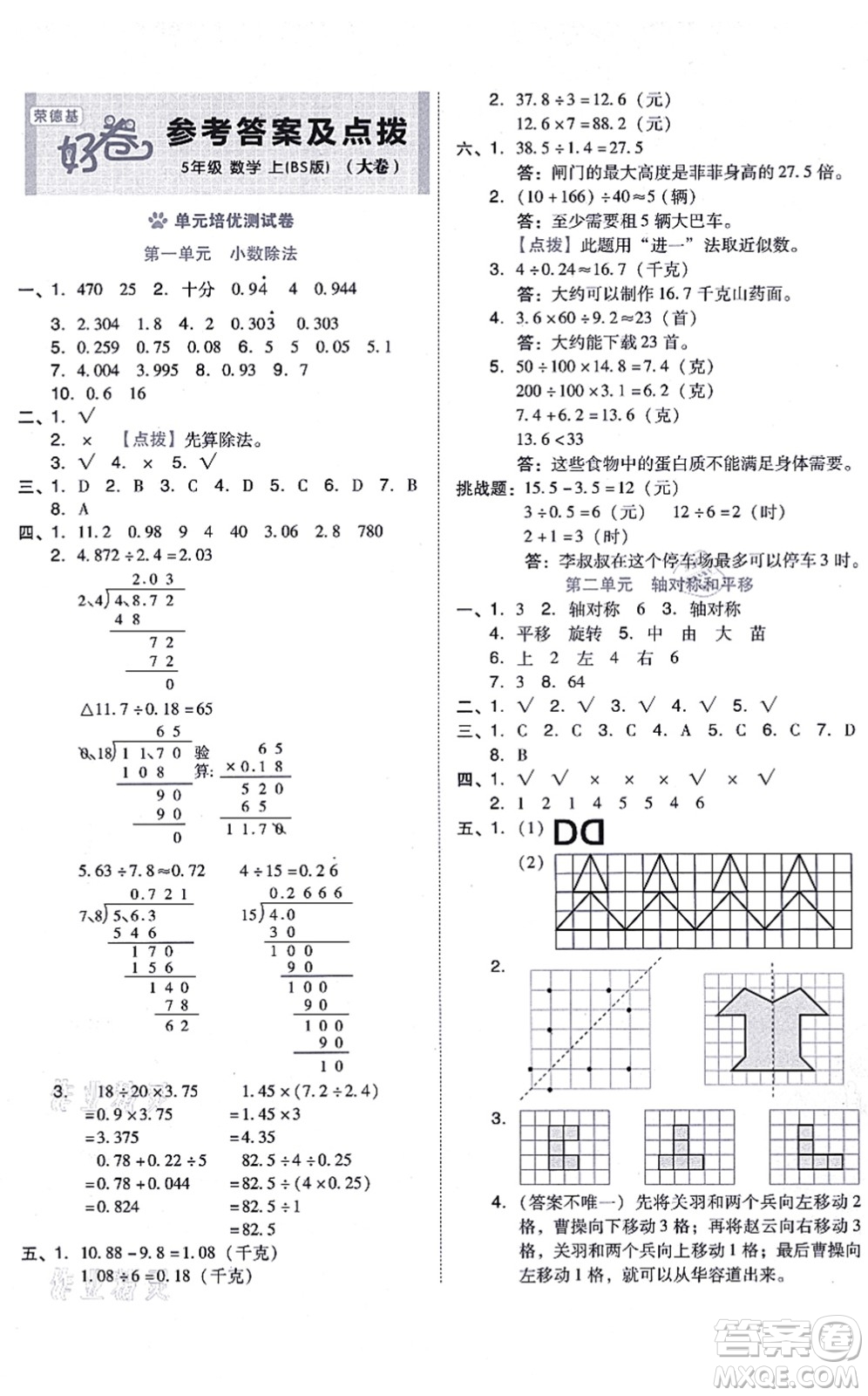 安徽教育出版社2021榮德基好卷五年級(jí)數(shù)學(xué)上冊BS北師版答案