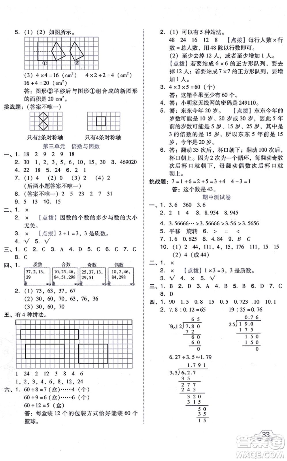 安徽教育出版社2021榮德基好卷五年級(jí)數(shù)學(xué)上冊BS北師版答案