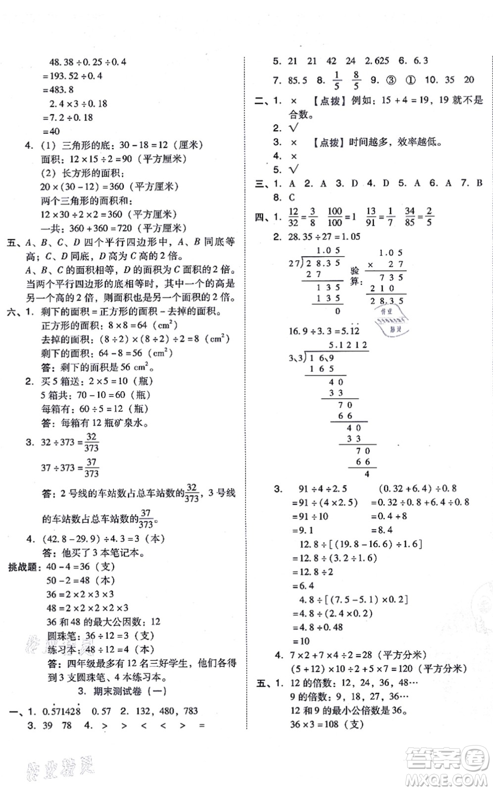 安徽教育出版社2021榮德基好卷五年級(jí)數(shù)學(xué)上冊BS北師版答案