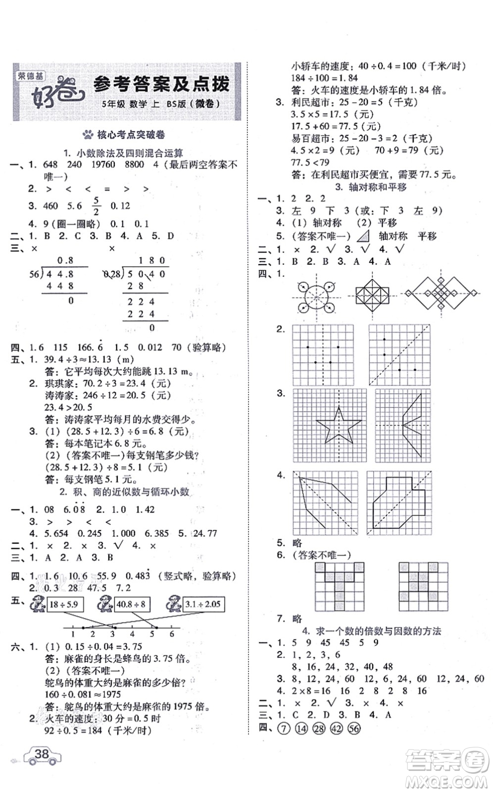安徽教育出版社2021榮德基好卷五年級(jí)數(shù)學(xué)上冊BS北師版答案