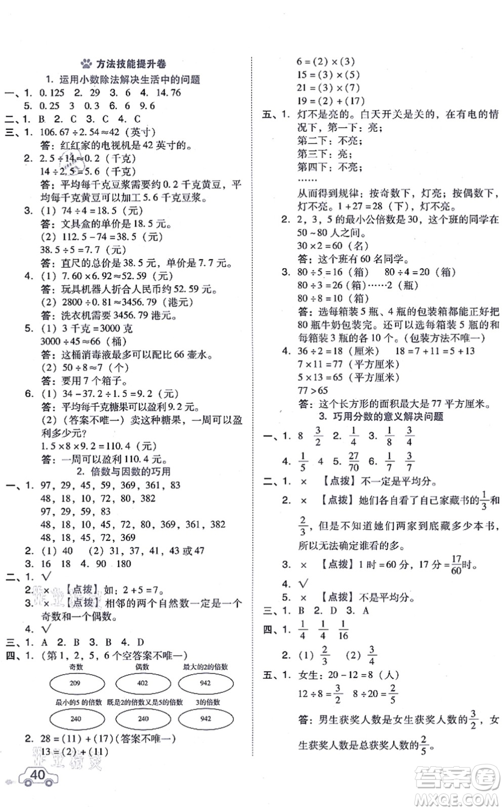 安徽教育出版社2021榮德基好卷五年級(jí)數(shù)學(xué)上冊BS北師版答案