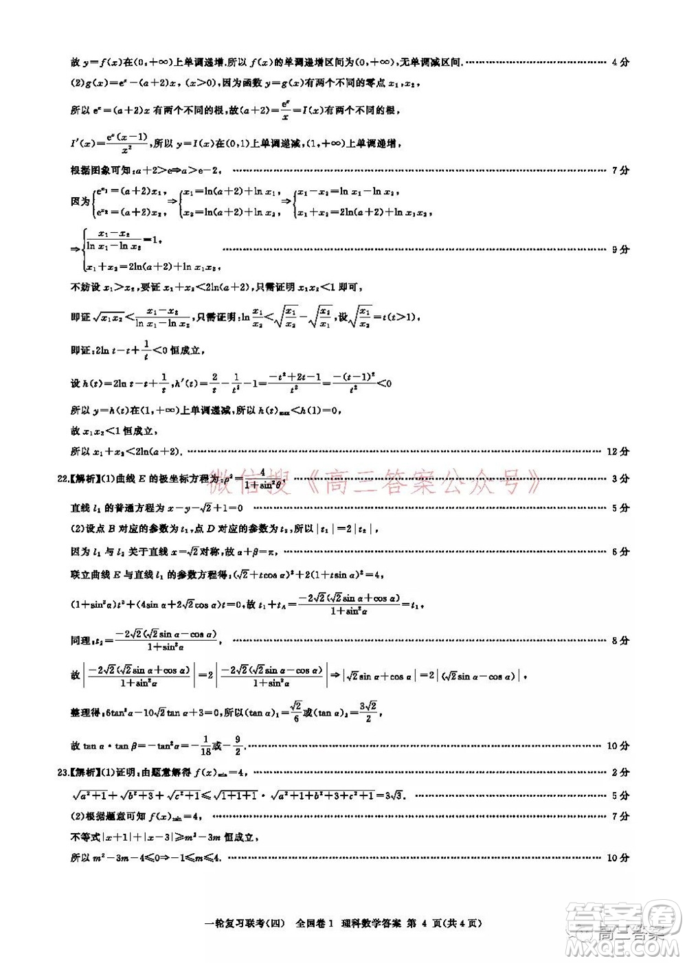 百師聯(lián)盟2022屆高三一輪復(fù)習(xí)聯(lián)考四全國(guó)卷理科數(shù)學(xué)試題及答案
