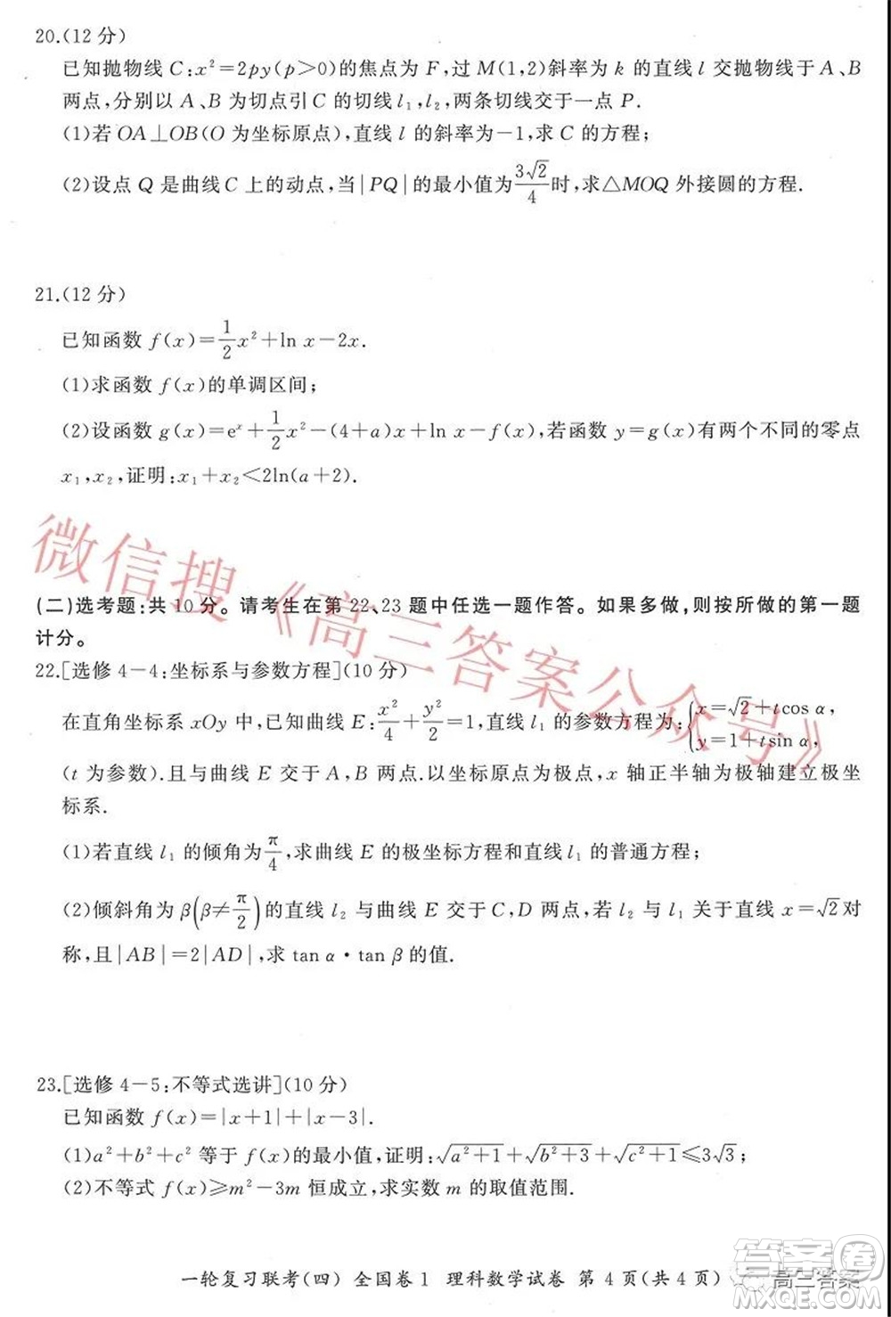 百師聯(lián)盟2022屆高三一輪復(fù)習(xí)聯(lián)考四全國(guó)卷理科數(shù)學(xué)試題及答案