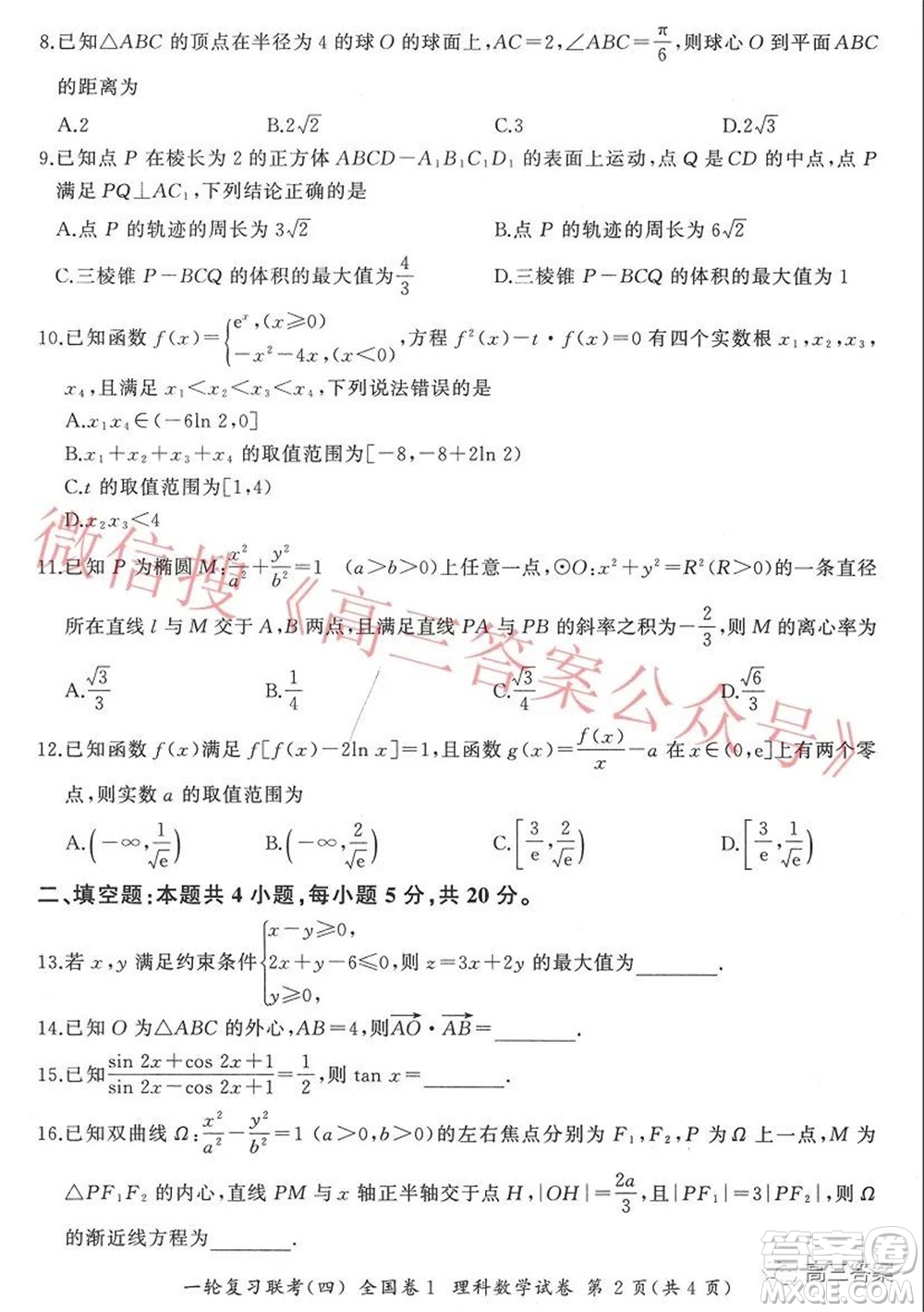 百師聯(lián)盟2022屆高三一輪復(fù)習(xí)聯(lián)考四全國(guó)卷理科數(shù)學(xué)試題及答案