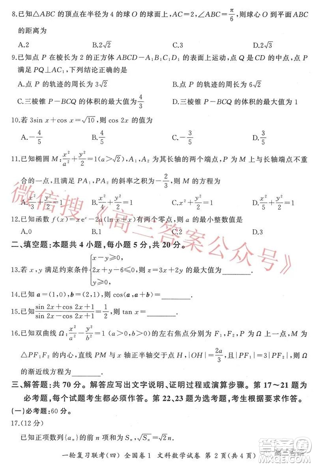 百師聯(lián)盟2022屆高三一輪復習聯(lián)考四全國卷文科數(shù)學試題及答案