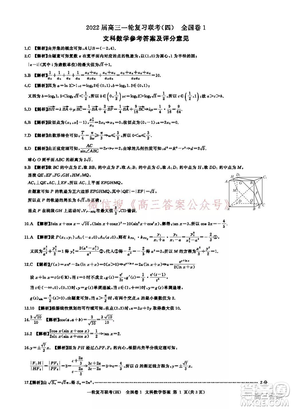 百師聯(lián)盟2022屆高三一輪復習聯(lián)考四全國卷文科數(shù)學試題及答案