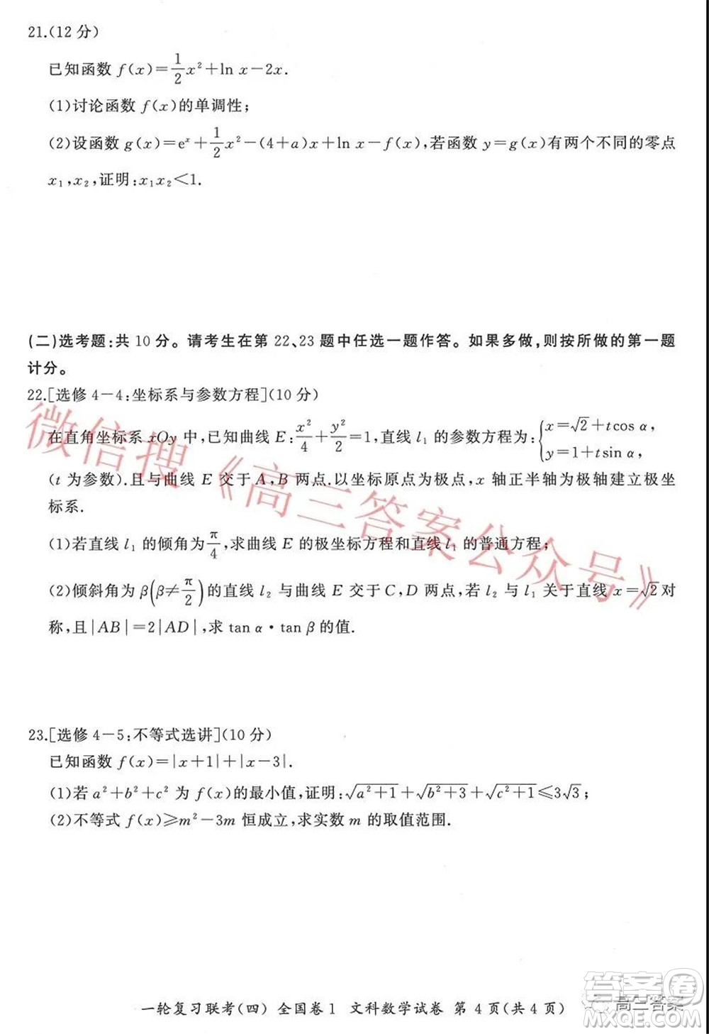 百師聯(lián)盟2022屆高三一輪復習聯(lián)考四全國卷文科數(shù)學試題及答案
