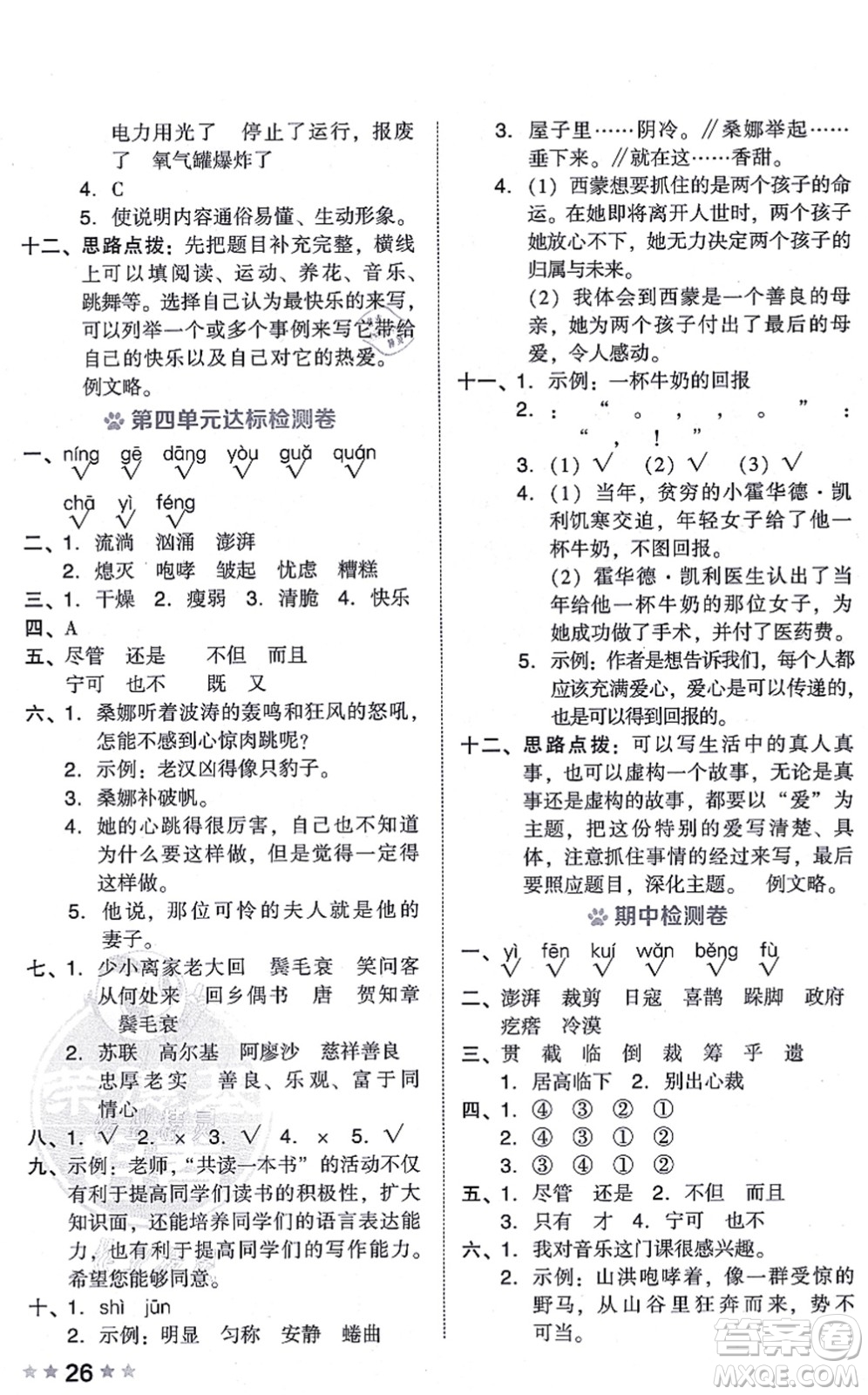吉林教育出版社2021榮德基好卷六年級(jí)語文上冊(cè)R人教版答案