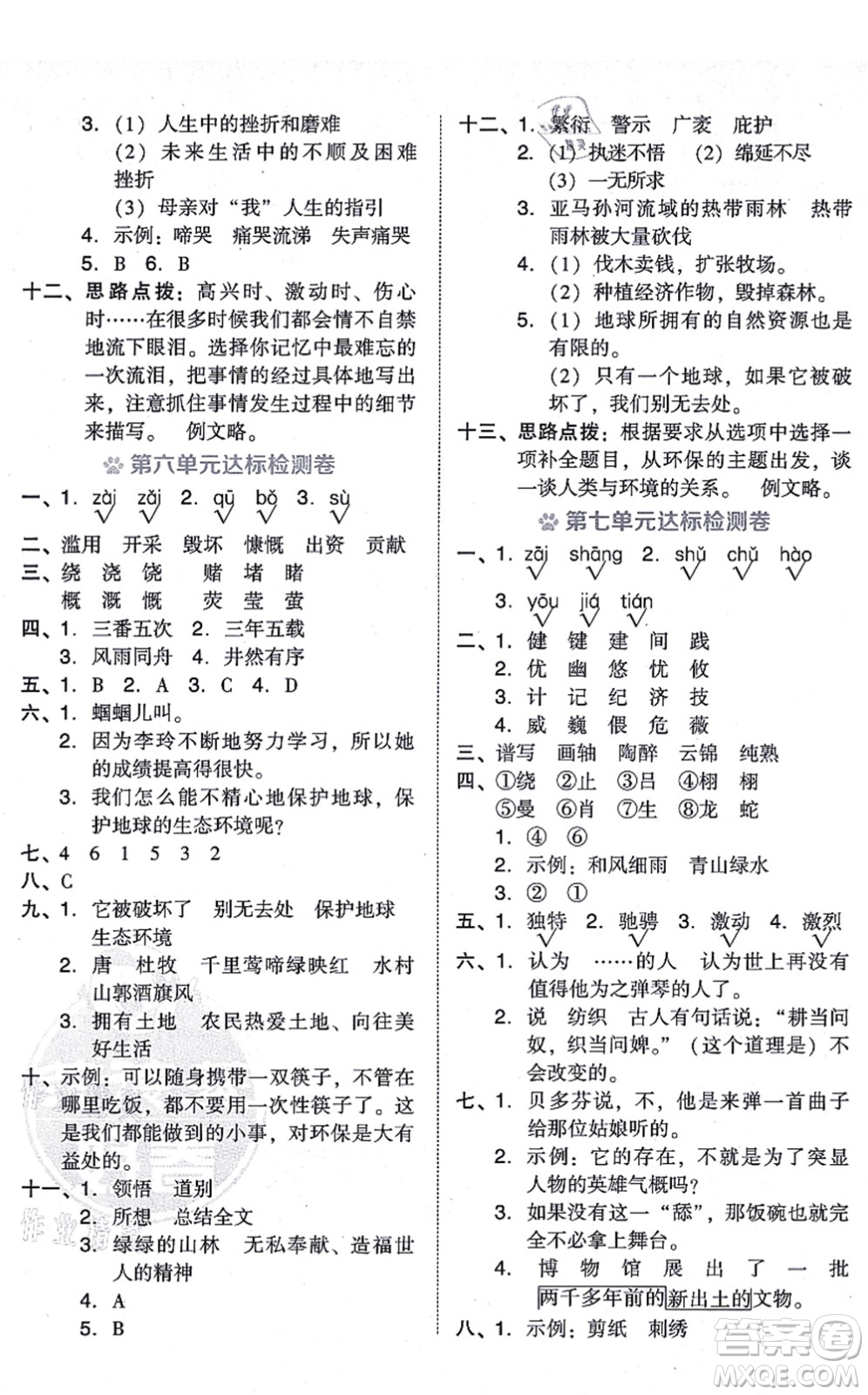 吉林教育出版社2021榮德基好卷六年級(jí)語文上冊(cè)R人教版答案
