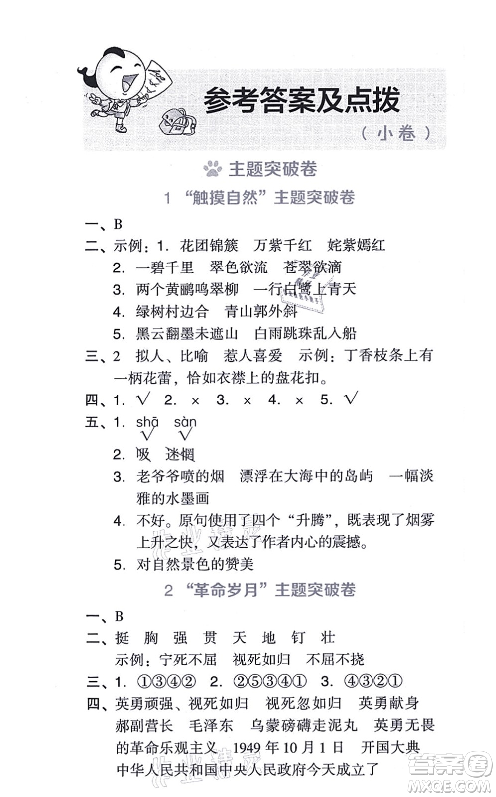 吉林教育出版社2021榮德基好卷六年級(jí)語文上冊(cè)R人教版答案