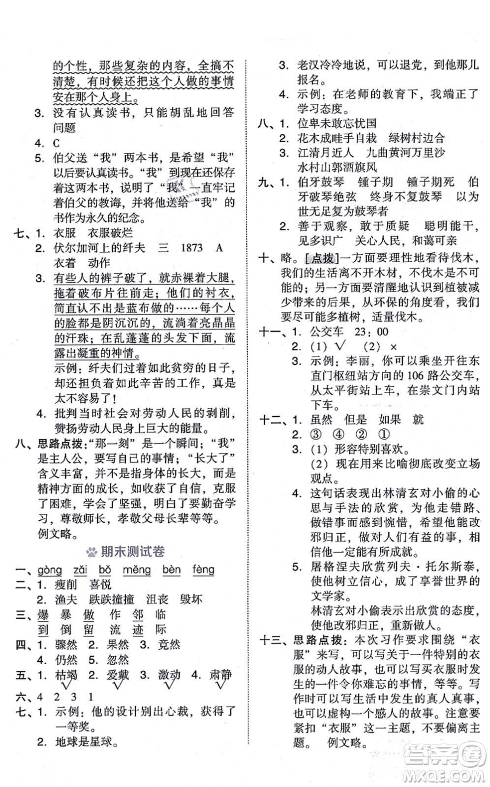 吉林教育出版社2021榮德基好卷六年級(jí)語文上冊(cè)R人教版答案