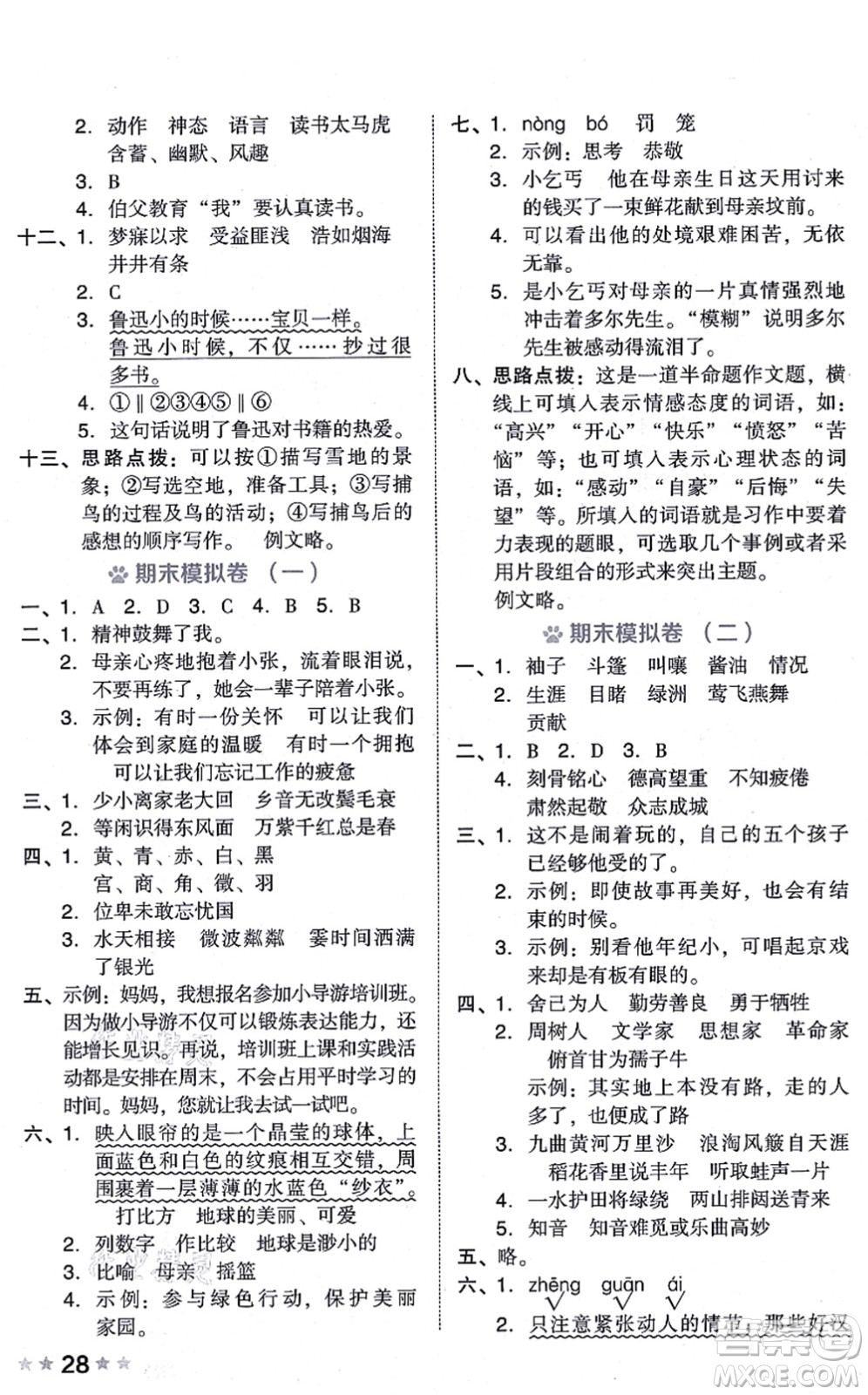 吉林教育出版社2021榮德基好卷六年級(jí)語文上冊(cè)R人教版答案