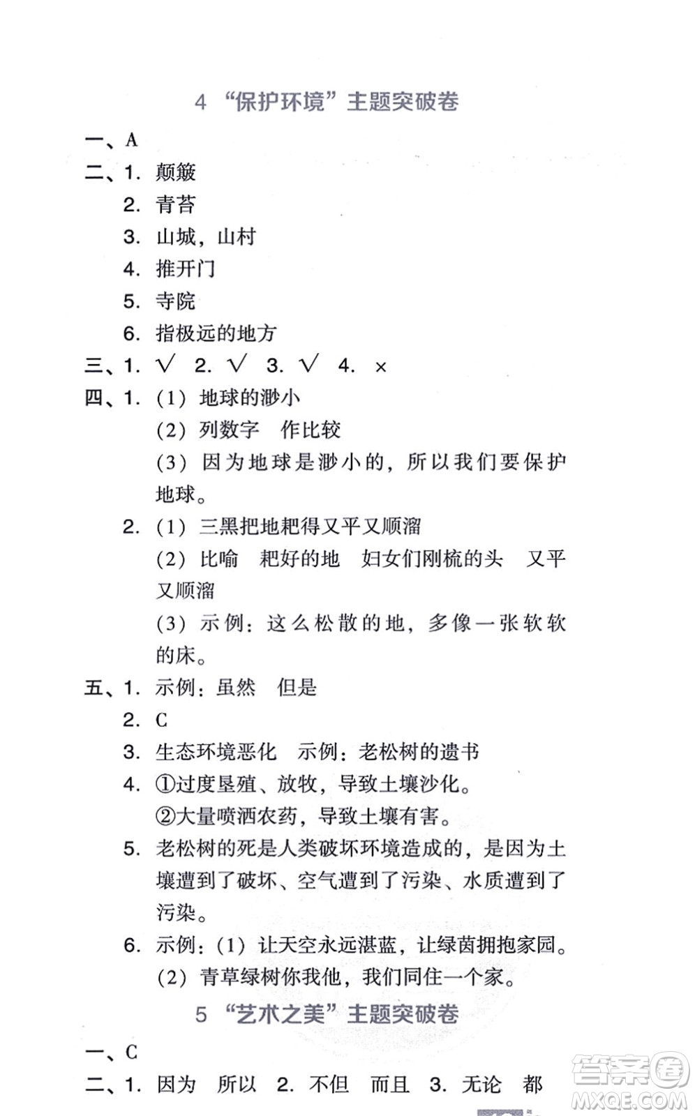 吉林教育出版社2021榮德基好卷六年級(jí)語文上冊(cè)R人教版答案