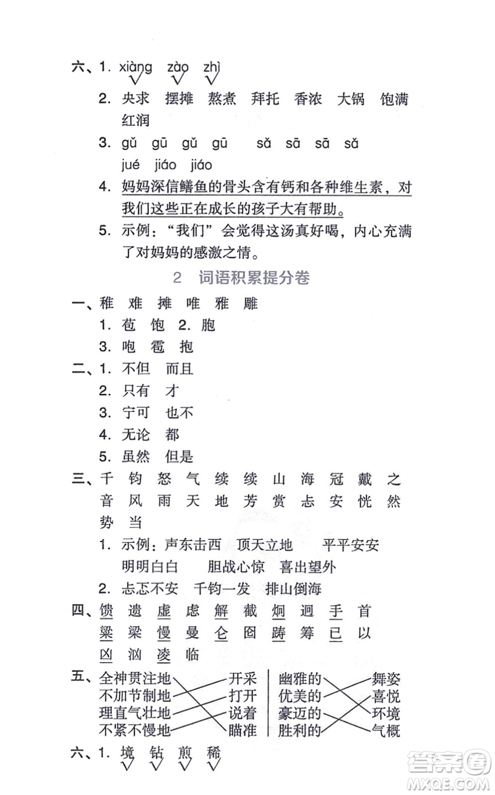吉林教育出版社2021榮德基好卷六年級(jí)語文上冊(cè)R人教版答案