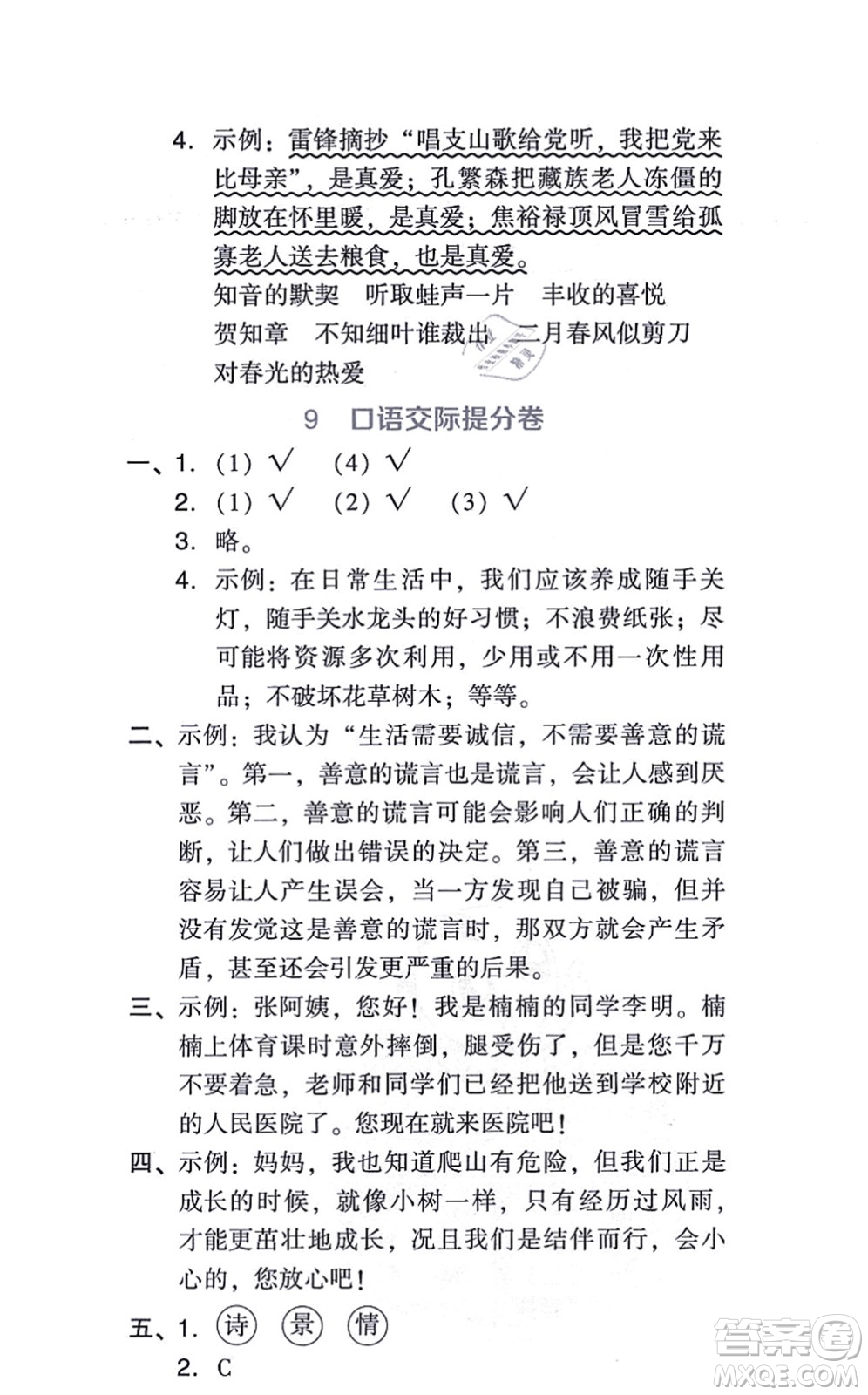 吉林教育出版社2021榮德基好卷六年級(jí)語文上冊(cè)R人教版答案