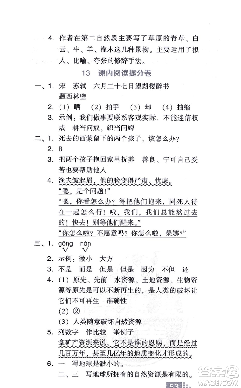 吉林教育出版社2021榮德基好卷六年級(jí)語文上冊(cè)R人教版答案