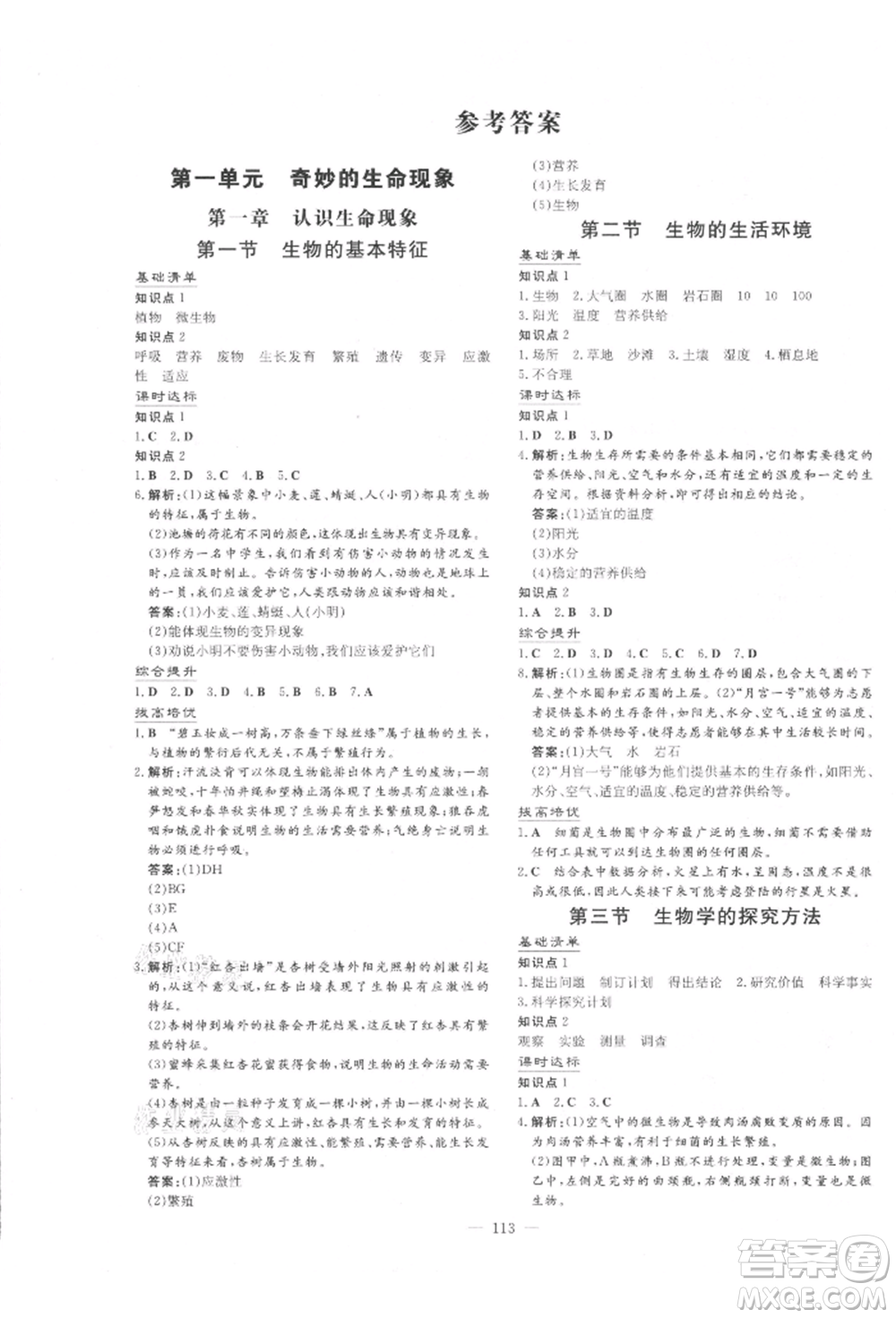 吉林教育出版社2021練案課時作業(yè)本七年級生物學(xué)上冊濟南版參考答案