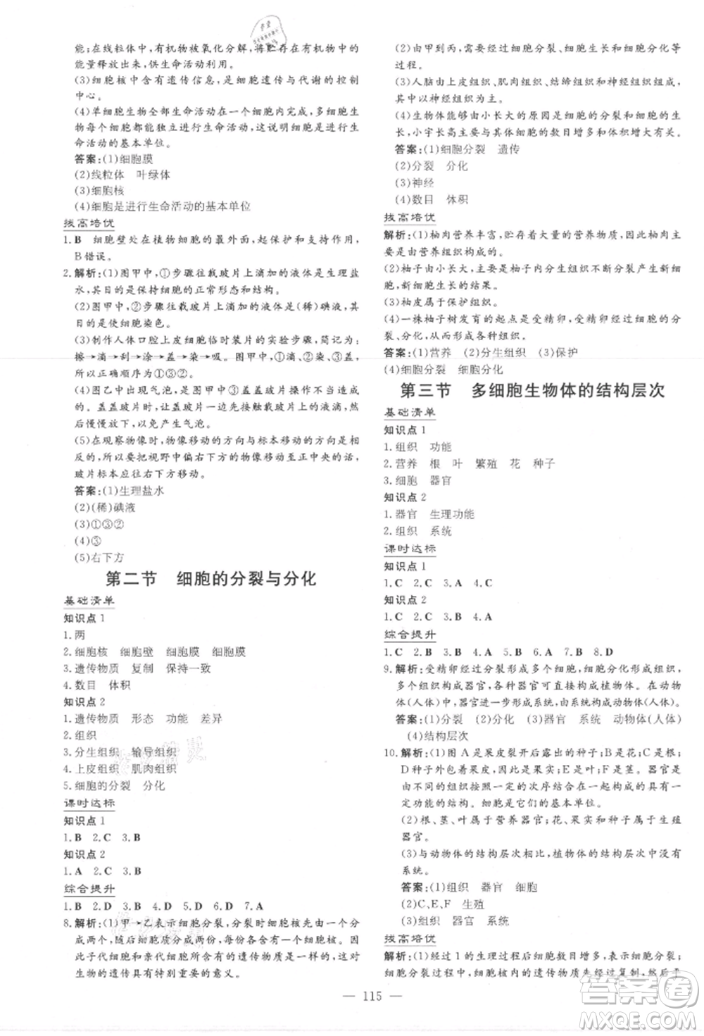 吉林教育出版社2021練案課時作業(yè)本七年級生物學(xué)上冊濟南版參考答案