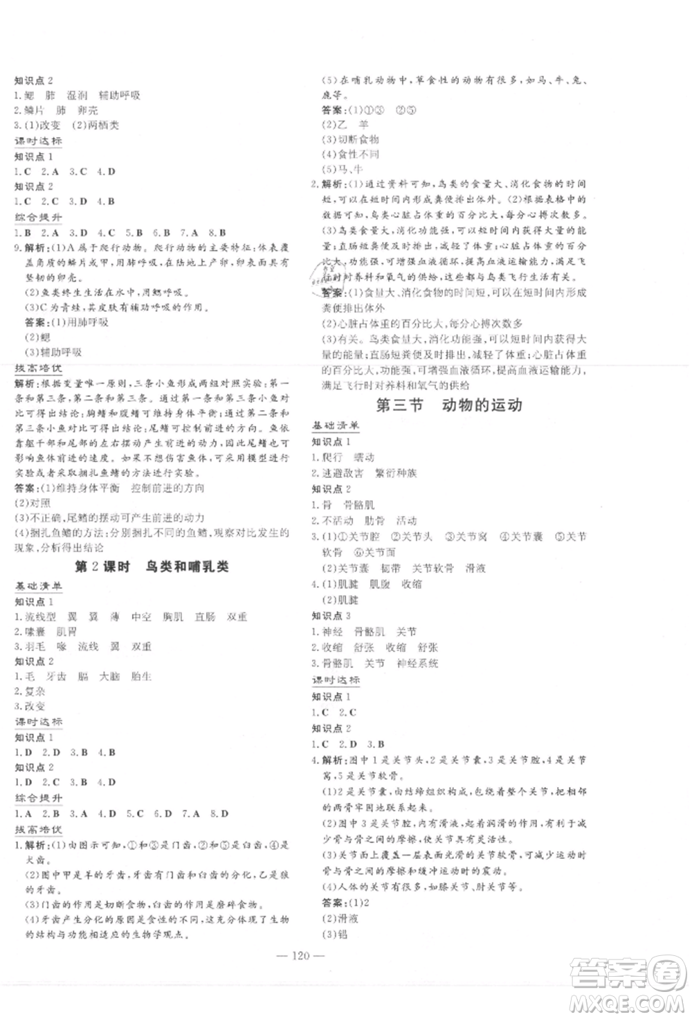 吉林教育出版社2021練案課時作業(yè)本七年級生物學(xué)上冊濟南版參考答案