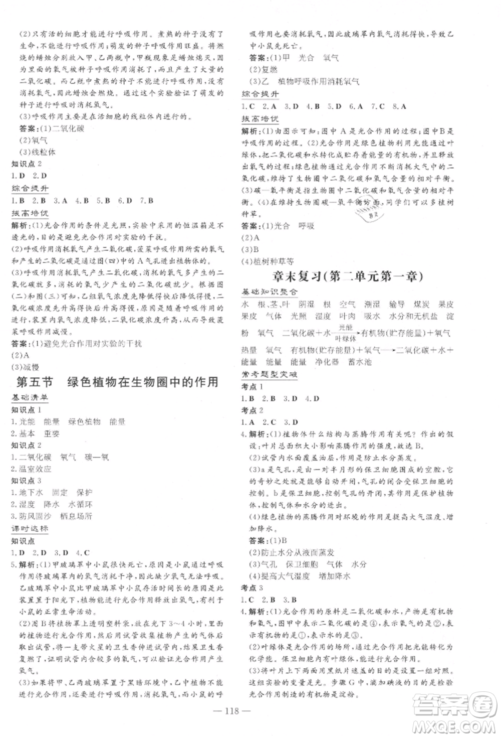 吉林教育出版社2021練案課時作業(yè)本七年級生物學(xué)上冊濟南版參考答案