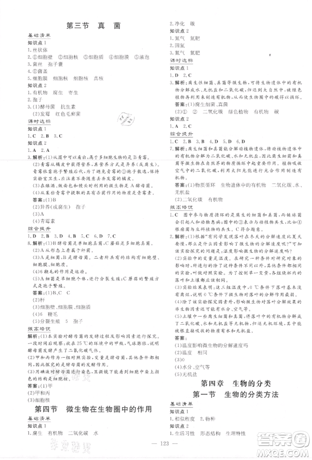 吉林教育出版社2021練案課時作業(yè)本七年級生物學(xué)上冊濟南版參考答案